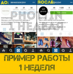 1 НЕДЕЛЯ РАСКРУТКИ ИНСТАГРАМ