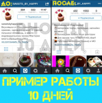 10 ДНЕЙ РАСКРУТКИ ИНСТАГРАМ
