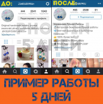 5 ДНЕЙ РАСКРУТКИ ИНСТАГРАМ