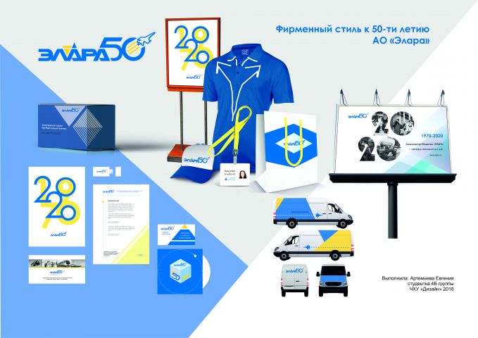 Фирменный стиль к 50 летию завода "элара"
