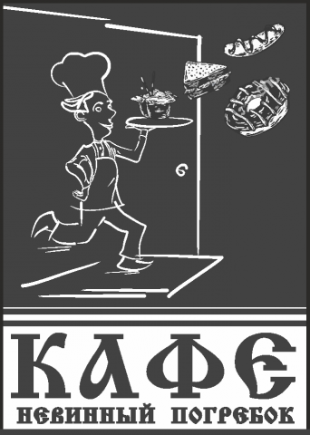 Персонаж для кафе Невинный Погребок