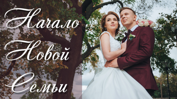 Начало новой семьи