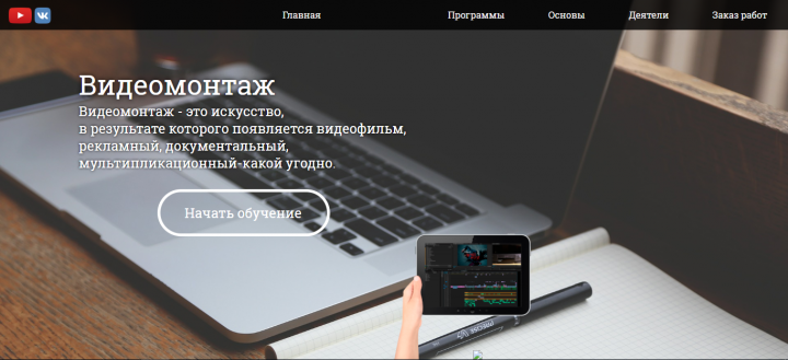 Сайт о Видеомонтаже