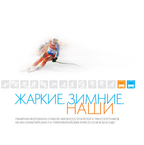 Книга "Жаркие. Зимние. Наши"