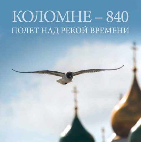 Книга "Коломне - 840. Полет над рекой времени"