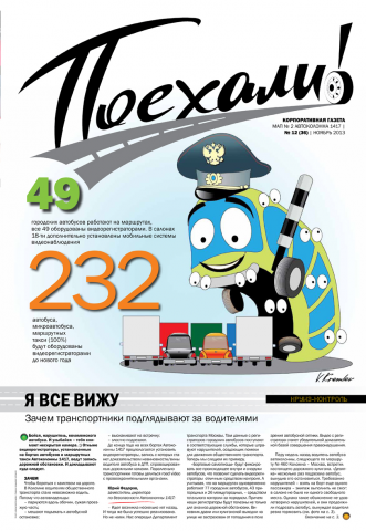 Обложка газеты "Поехали"