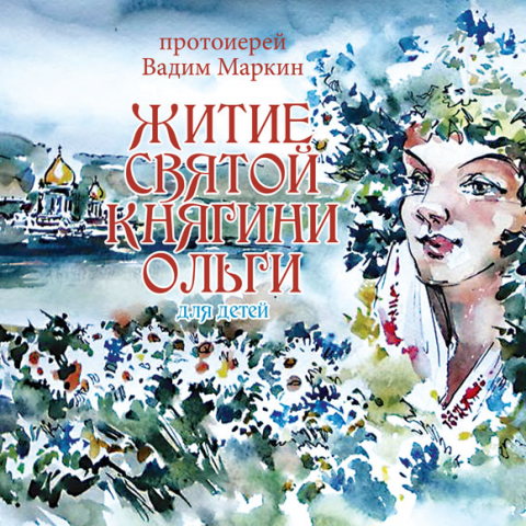 Обложка книги "Житие святой княгини Ольги"