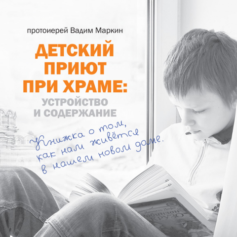 Обложка книги о детском приюте при храме