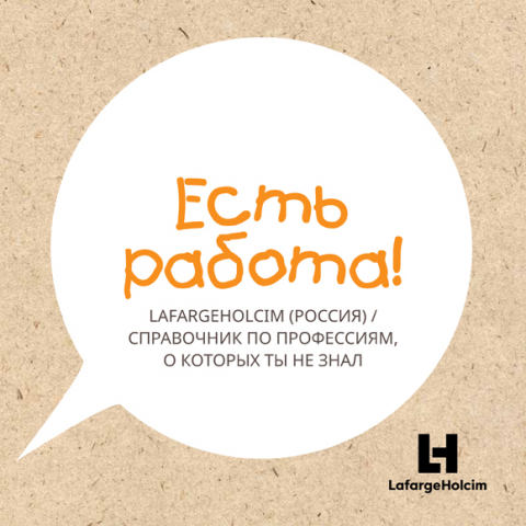 Обложка навигатора по профессиям компании LafargeHolcim (Россия)