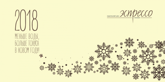 Новогодняя открытка ИД "Эспрессо паблишинг"