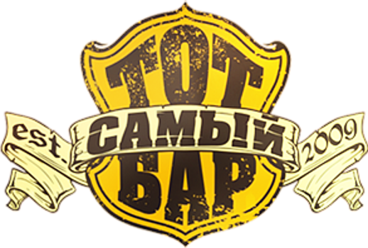 Тот Самый Бар