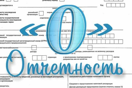 Подготовка "нулевой" отчетности