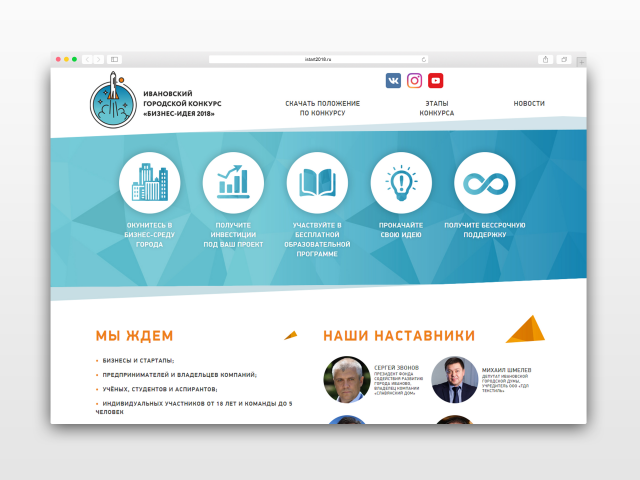 Промо сайт для Ивановского конкурса “БИЗНЕС-ИДЕЯ 2018”