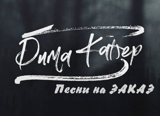 Пример написания и исполнения песни для торжества