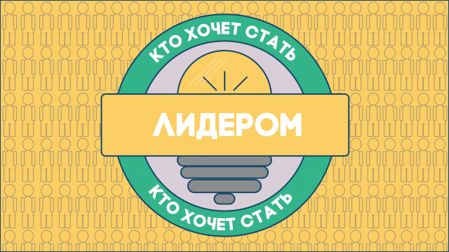 Заставка для конкурса «Лидерон»