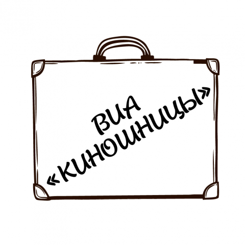 Логотип группы ВИА «Киношницы»