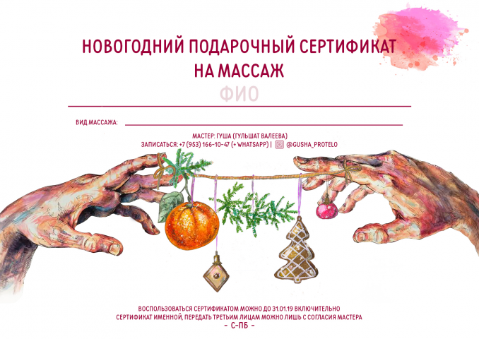 Новогодний сертификат на массаж