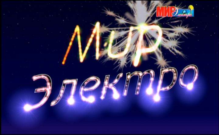 Мир Электро. Mir Electro