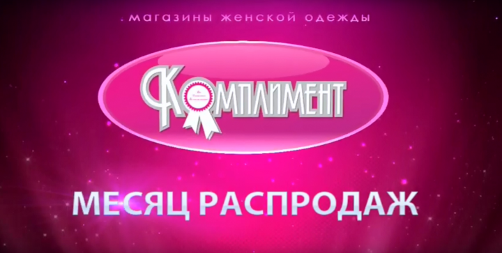 "Комплимент" видео реклама для ТВ.