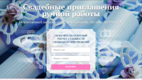 Landing Page "Свадебные приглашения ручной работы"