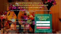 Landing Page "Оформление Свадеб"