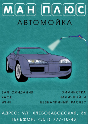 Листовка Ман-Плюс (автомойка)