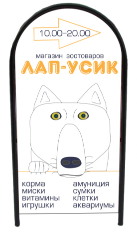 Штендер магазина Лап-Усик (товары для домашних животных)