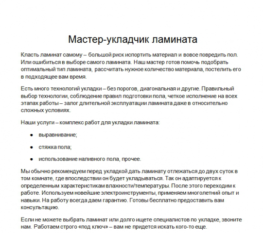 Мастер-укладчик ламината