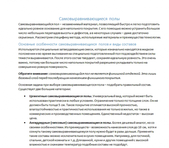 Самовыравнивающиеся полы