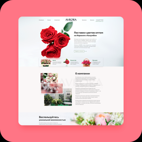 Лендинг / Продажа цветов оптом Аврора