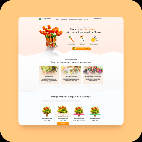 Лендинг / Морковкин – букеты из моркови