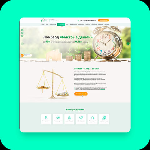 Лендинг / Ломбарда Быстрые деньги