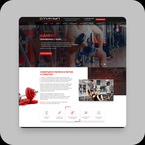 Лендинг / Спортивный клуб Стимул