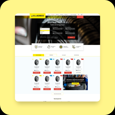 Интернет-магазин / Автоколесо – продажа автошин
