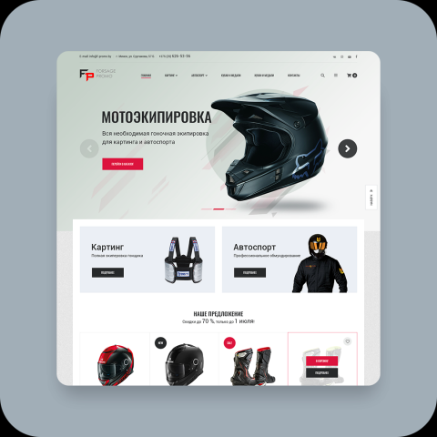Интернет-магазин / Продажа мотоэкипировки Форсаж-Промо