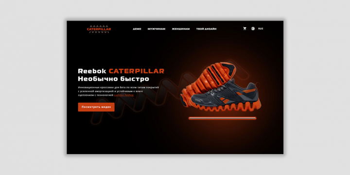 Лендинг для кроссовок Reebok Caterpillar