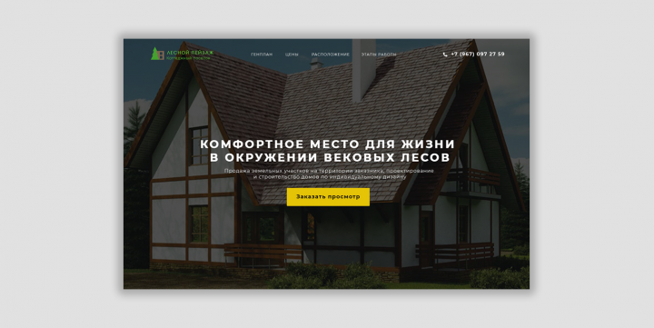 Дизайн лендинга для коттеджного поселка