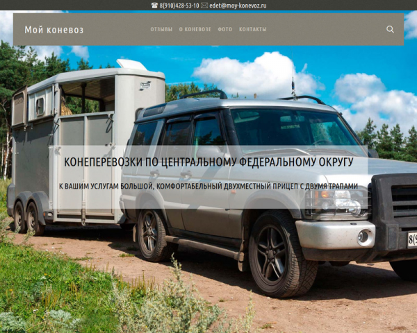 Мой коневоз