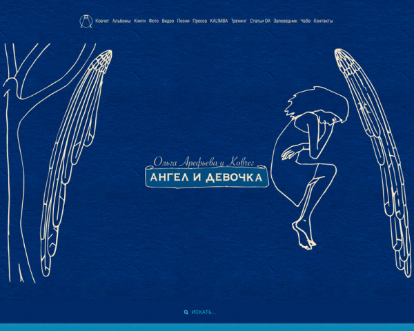 Ольга Арефьева, "Ангел и девочка"