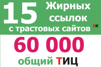 Поставлю 15 вечных жирных ссылок с трастовых сайтов ТИЦ 60000