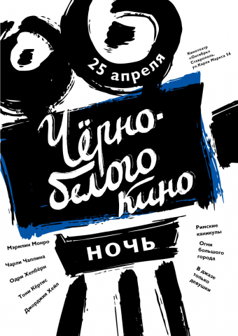 Ночь "Черно-белого кино"