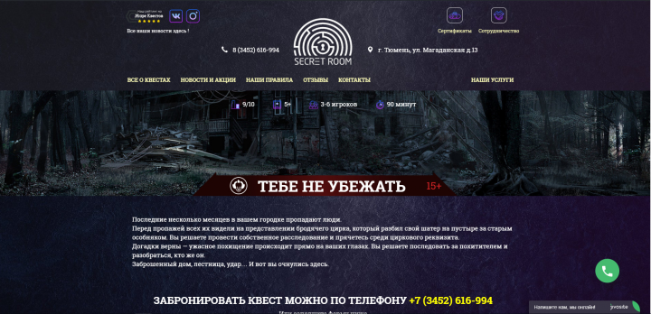 Сайт квест-рума (Квесты в реальности) "Тебе не убежать"