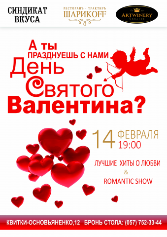 Афиша  День Влюбленных