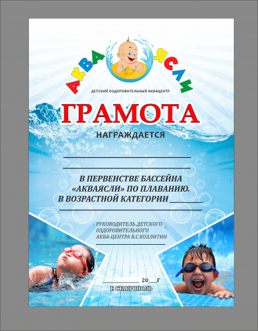 Акваясли. Грамота (v2)