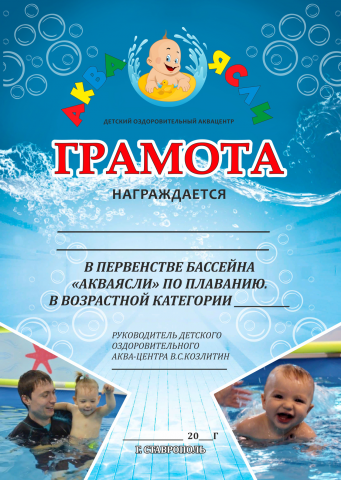 Акваясли. Грамота (v1)