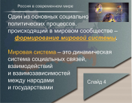 Россия в современном мире