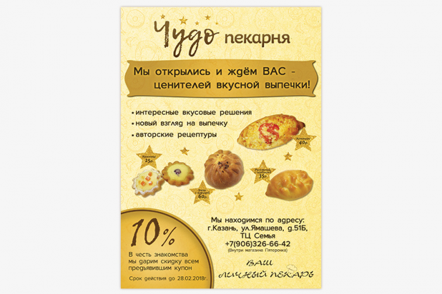 Листовка для пекарни