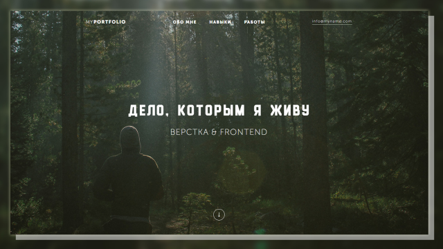 Дело, которым я живу