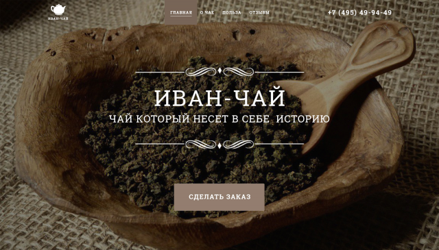 Иван-чай (Магазин по продаже иван-чая)