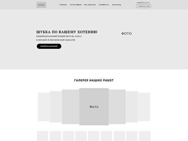 Прототип Landing page для Мехового Ателье